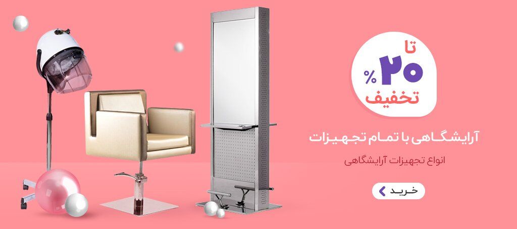 راهنمای خرید انواع تجهیزات آرایشگاهی با کیفیت