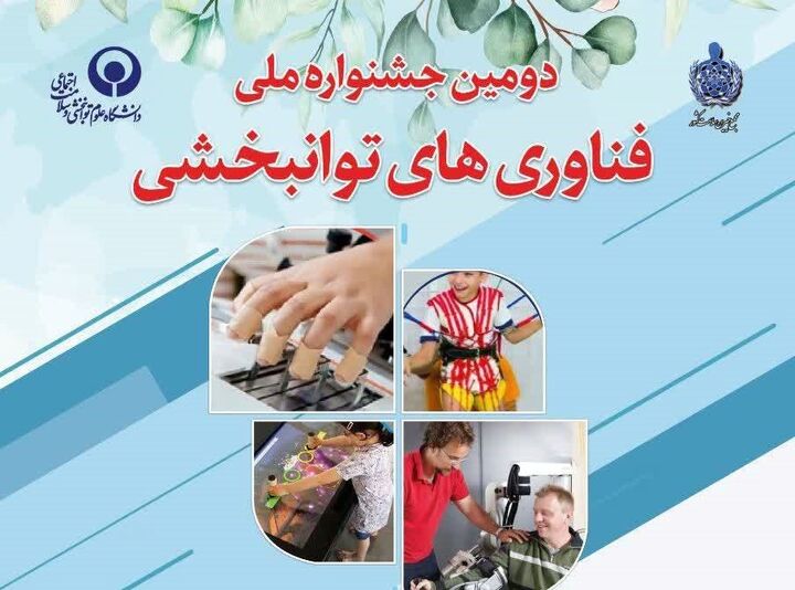حمایت بنیاد ۱۵ خرداد از فناوریهای توانبخشی در حوزه ایران جوان حمایت بنیاد ۱۵ خرداد از فناوریهای توانبخشی در حوزه ایران جوان