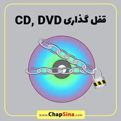 قفل گذاری روی محتوای درون سی دی قفل گذاری روی محتوای درون سی دی