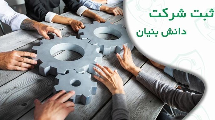 ثبت شرکت دانش بنیان