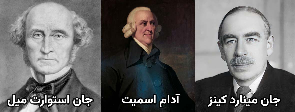 جان استوارت میل - جان مینارد کینز - آدام اسمیت