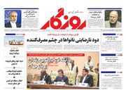 صفحه اول روزنامه های اقتصادی اول بهمن ۱۴۰۲