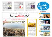 صفحه اول روزنامه های اقتصادی ۲ بهمن ۱۴۰۲