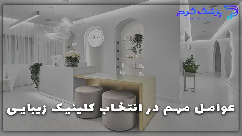عوامل مهم در انتخاب کلینیک زیبایی