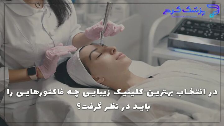 برای انتخاب بهترین کلینیک زیبایی چه فاکتورهایی را باید در نظر گرفت؟ برای انتخاب بهترین کلینیک زیبایی چه فاکتورهایی را باید در نظر گرفت؟