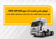 فاو FAW J۶P-۴۶۰ نقدی به فروش می‌رسد