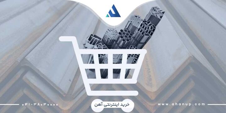 چگونه در بازار اینترنتی آهن آلات به آهن آپ اعتماد کنیم ؟ چگونه در بازار اینترنتی آهن آلات به آهن آپ اعتماد کنیم ؟