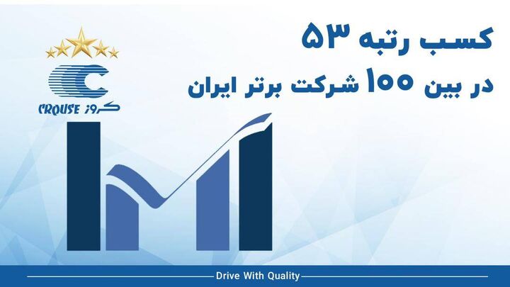 کروز ۵۳مین شرکت برتر ایران شناخته شد کروز ۵۳مین شرکت برتر ایران شناخته شد