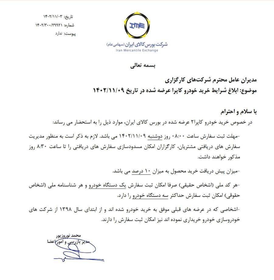 شرایط خرید کاپرا ابلاغ شد