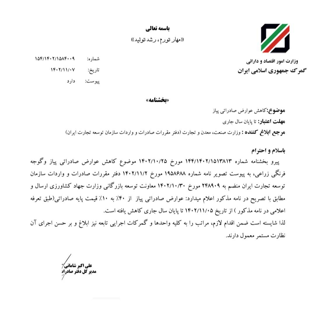 عوارض صادراتی پیاز کاهش یافت