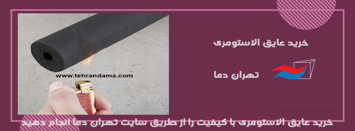 خرید عایق الاستومری