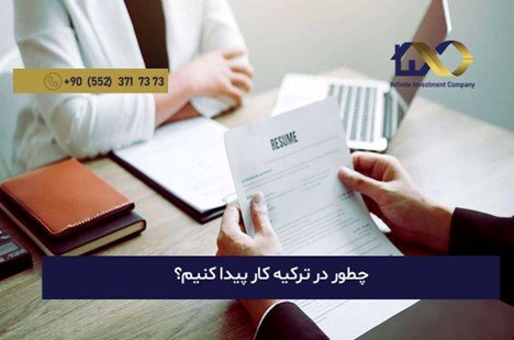 پیدا کردن کار در ترکیه