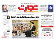 صفحه اول روزنامه های اقتصادی ۱۲ بهمن ۱۴۰۲