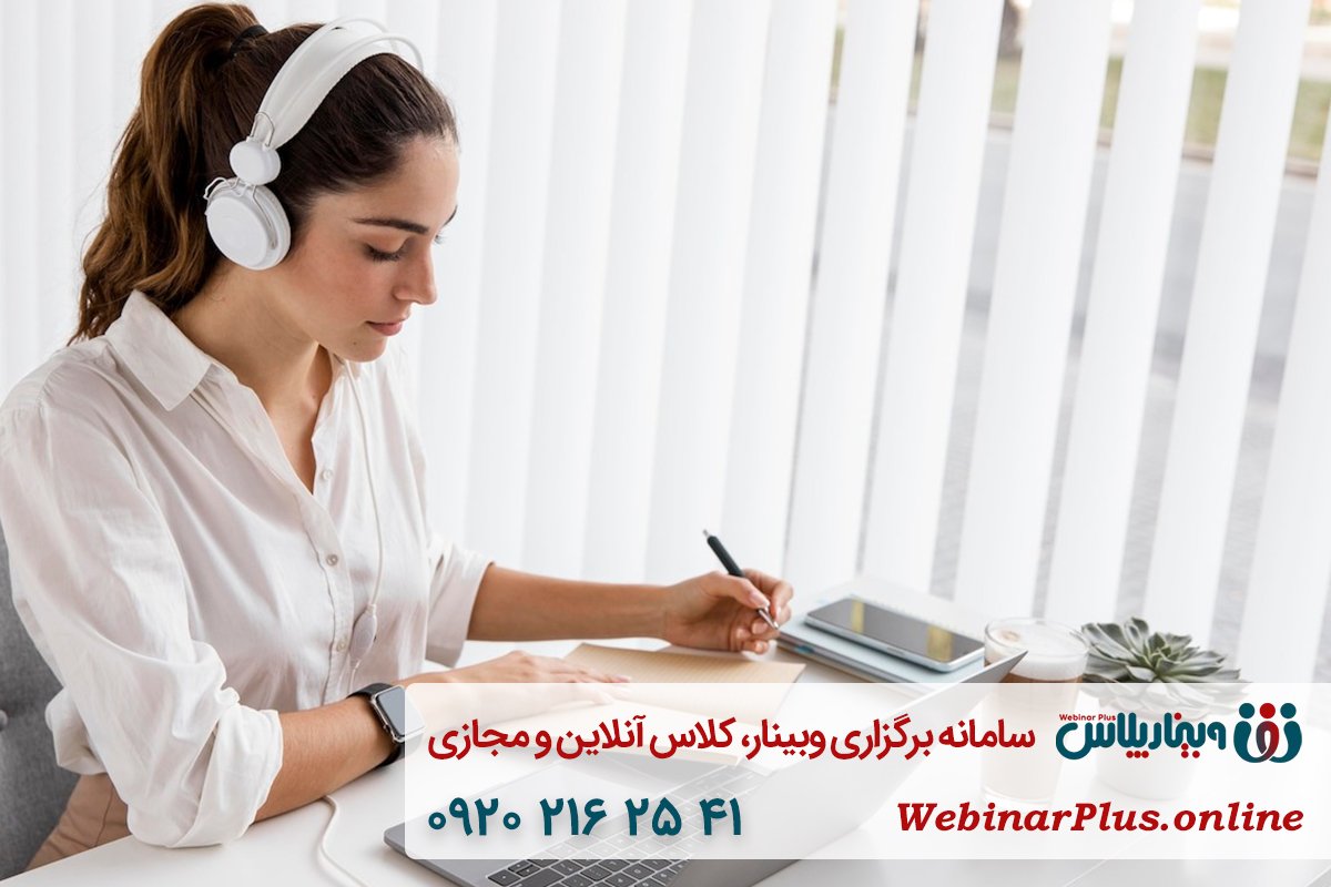 امکانات بینظیر وبینار پلاس برای برگزاری کلاس آنلاین