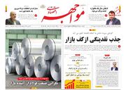 صفحه اول روزنامه های اقتصادی ۱۶ بهمن ۱۴۰۲