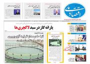 صفحه اول روزنامه های اقتصادی ۱۸ بهمن ۱۴۰۲