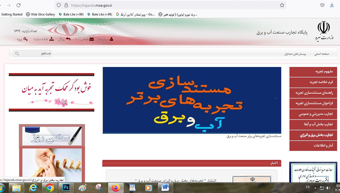 پایگاه جامع تجارب صنعت آب و برق راهاندازی شد