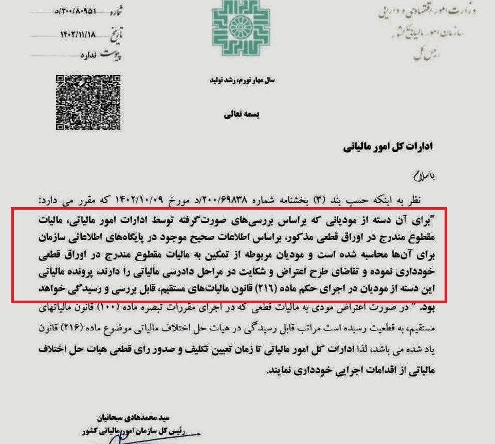 دستور جلوگیری از اقدامات اجرایی ادارات مالیاتی تا تعیین تکلیف پرونده مودیان