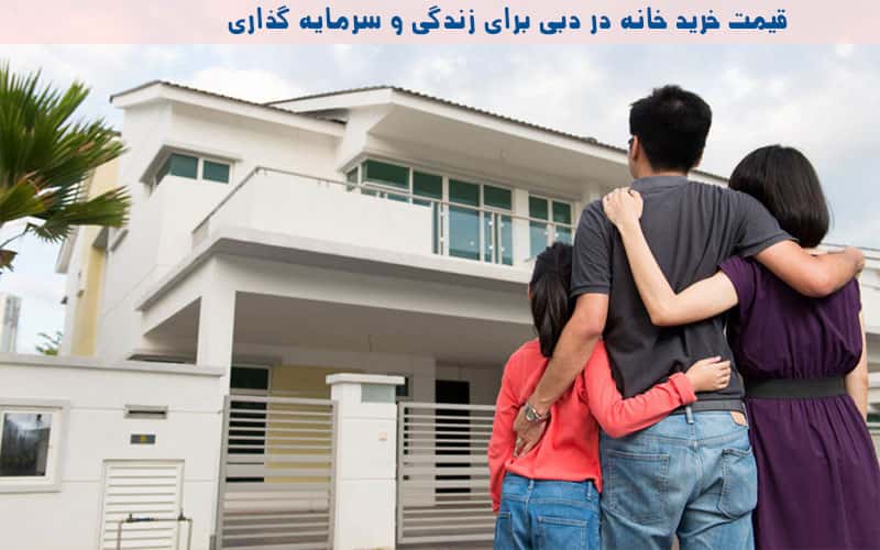 اختصاص وام برای خرید خانه در دبی و اقامت دبی