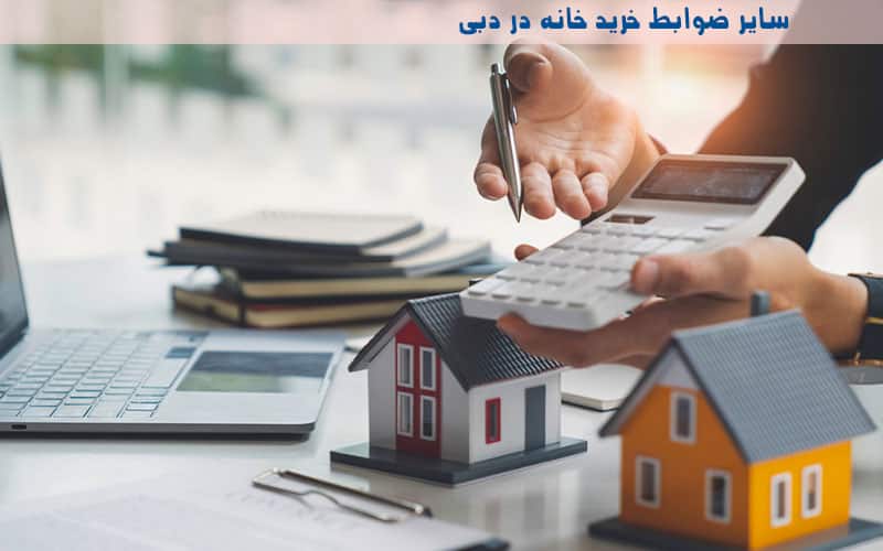 ظوابط خرید آپارتمان در دبی و سرمایه گذاری در بازار املاک و مستغلات دبی