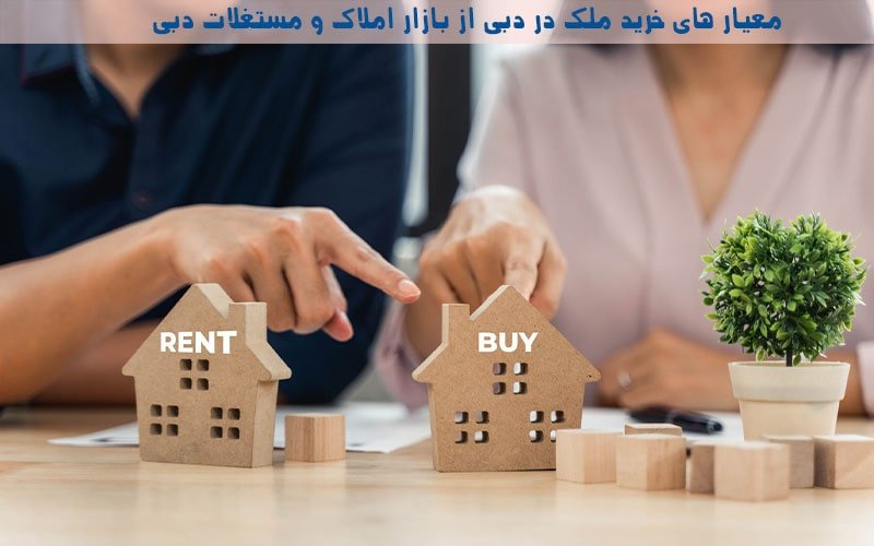 معیارهای بودجه و سرمایه گذاری در بازار املاک و مستغلات دبی