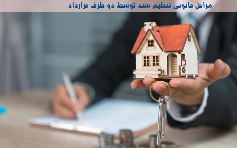 تنظیم قولنامه خرید ملک در دبی توسط طرفین و به کمک مشاوره املاک دبی