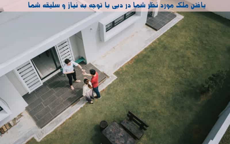 خرید ملک در دبی و انتخاب خانه در دبی