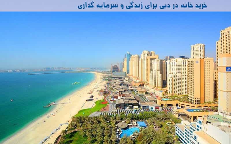 قیمت خانه در دبی جهت زندگی در دبی