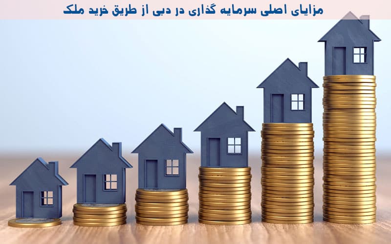 مزایای خرید ملک در دبی و سرمایه گذاری در دبی