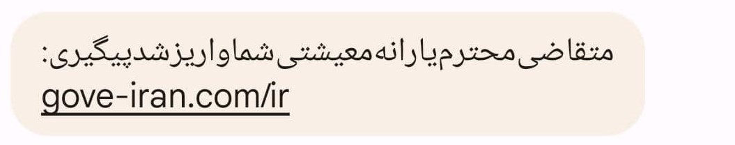 ارسال گسترده پیامکهای جعلی یارانه معیشتی| مراقب کلاهبرداران باشید