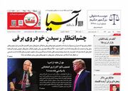 صفحه اول روزنامه های اقتصادی ۲۴ بهمن ۱۴۰۲