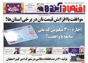 صفحه اول روزنامه های اقتصادی ۲۵ بهمن ۱۴۰۲