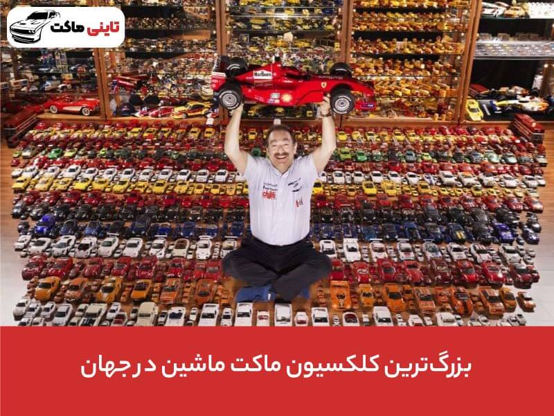 بزرگترین کلکسیونر ماشین فلزی (ماکت ماشین) در جهان