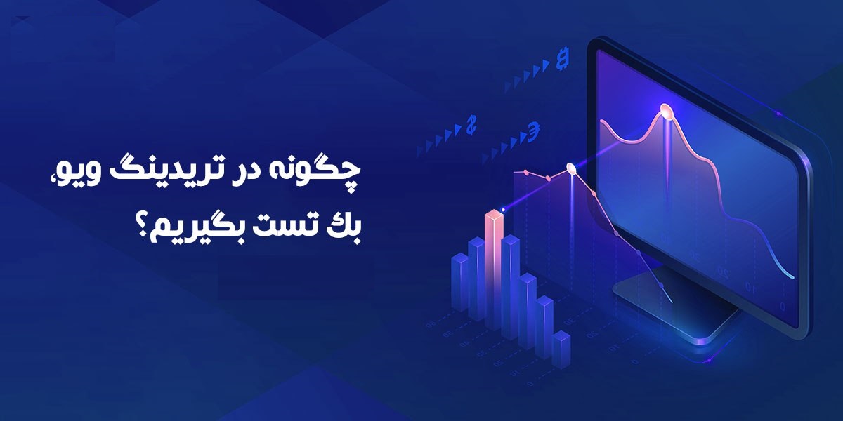 چگونه بک تست در تریدینگ ویو به سرمایه گذاران کمک می کند؟