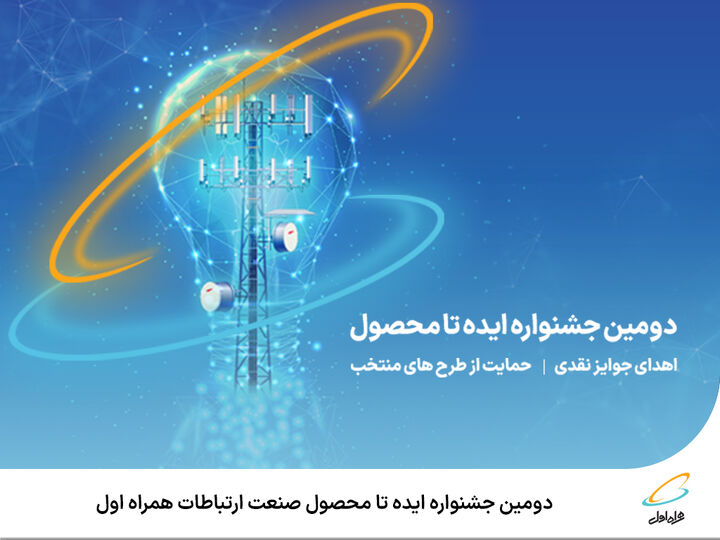 آغاز دومین جشنواره ایده تا محصول صنعت ارتباطات همراه اول آغاز دومین جشنواره ایده تا محصول صنعت ارتباطات همراه اول