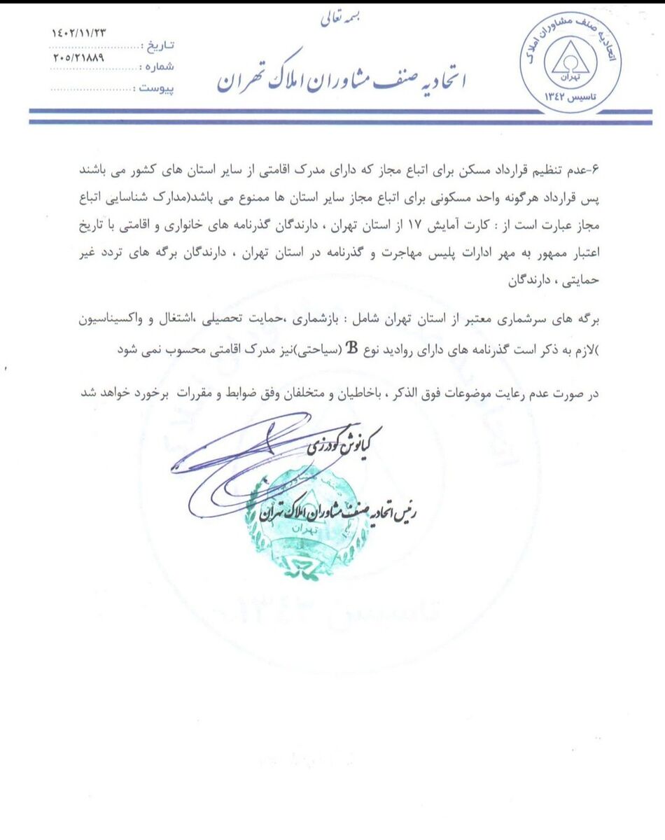 اطلاعیه جدید اجاره ملک به خارجی ها؛ اتباع مجاز از یک واحد مسکونی به صورت چند خانواری استفاده نکنند!