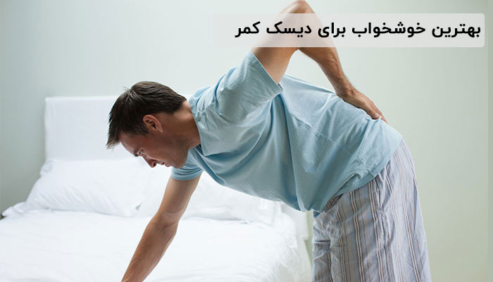 معرفی بهترین خوشخواب برای دیسک کمر