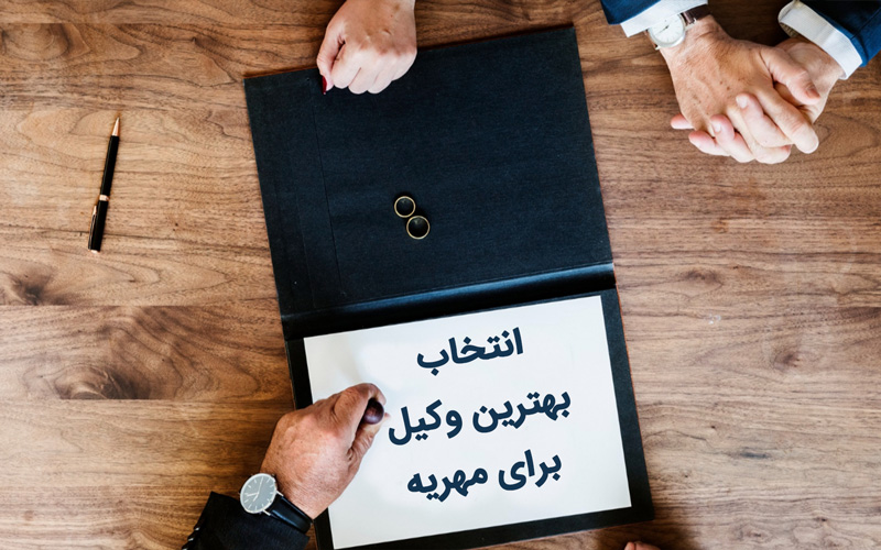 شماره وکیل برای مهریه