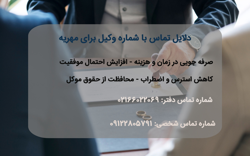 دلایل تماس با شماره وکیل برای مهریه