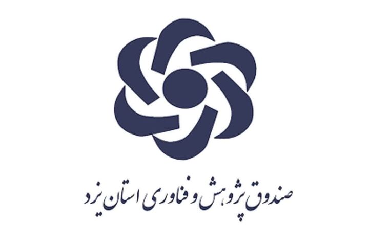 صندوق پژوهش و فناوری یزد فرا بورسی شد صندوق پژوهش و فناوری یزد فرا بورسی شد