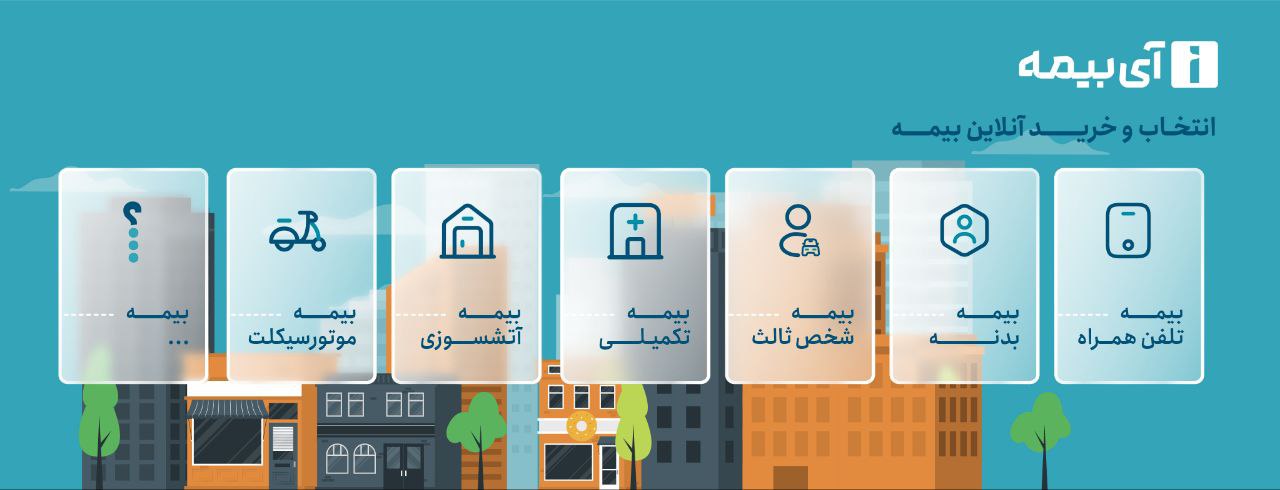 آی بیمه؛ یک استارتاپ بیمهای با حمایت همراه اول