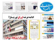 صفحه اول روزنامه های اقتصادی ۳۰ بهمن ۱۴۰۲
