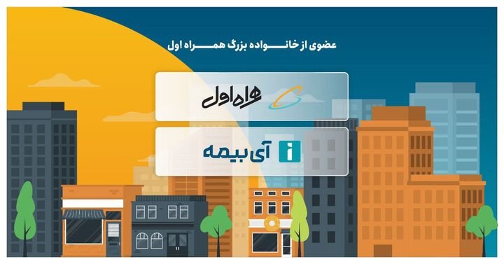 آی بیمه؛ یک استارتاپ بیمهای با حمایت همراه اول آی بیمه؛ یک استارتاپ بیمهای با حمایت همراه اول