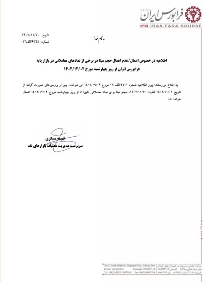 اعلام آخرین جزییات حجم مبنا برای برخی نمادهای معاملاتی در فرابورس