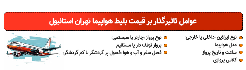 مقایسه گرانترین و ارزانترین بلیط تهران به استانبول