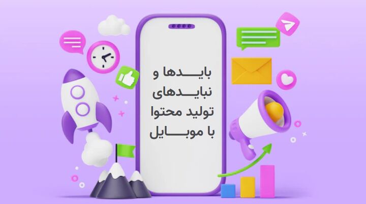 بایدها و نبایدهای استفاده از موبایل در تولید محتوای خلاقانه برای شبکههای اجتماعی بایدها و نبایدهای استفاده از موبایل در تولید محتوای خلاقانه برای شبکههای اجتماعی