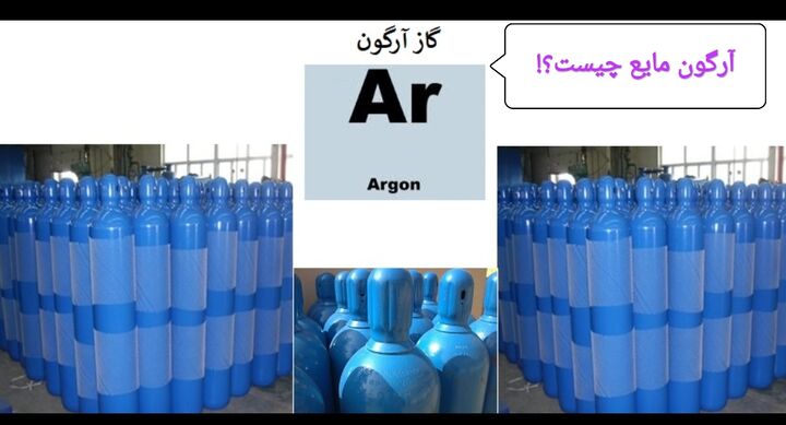 اشنایی با ارگون مایع اشنایی با ارگون مایع