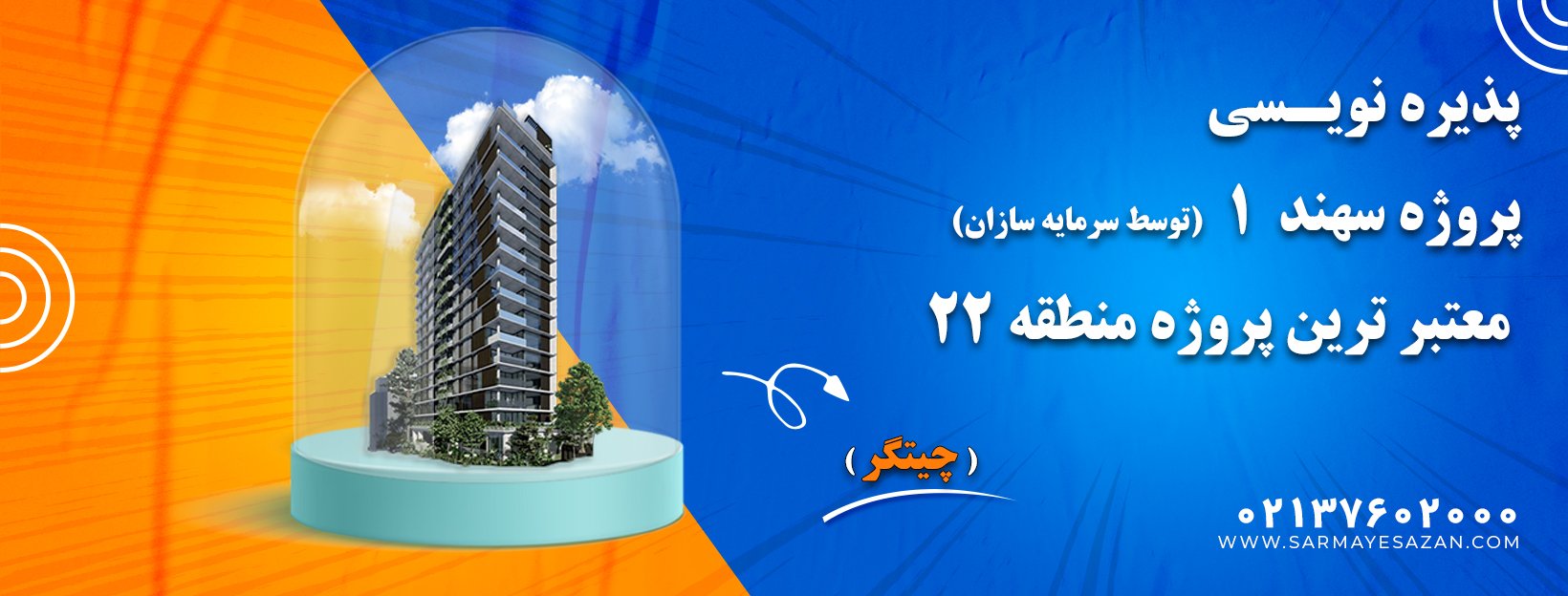 سرمایه گذاری در پروژه سهند ۱ منطقه ۲۲ | خرید خانه به قیمت تعاونی