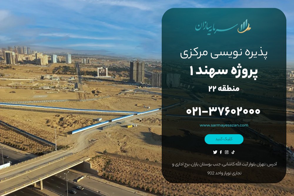 سرمایه گذاری در پروژه سهند ۱ منطقه ۲۲ | خرید خانه به قیمت تعاونی