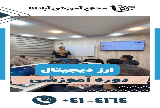 آموزشگاه پارسیان تبریز